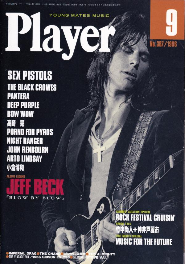 プレイヤー 1996年9月号 No.367 表紙「ジェフ・ベック」