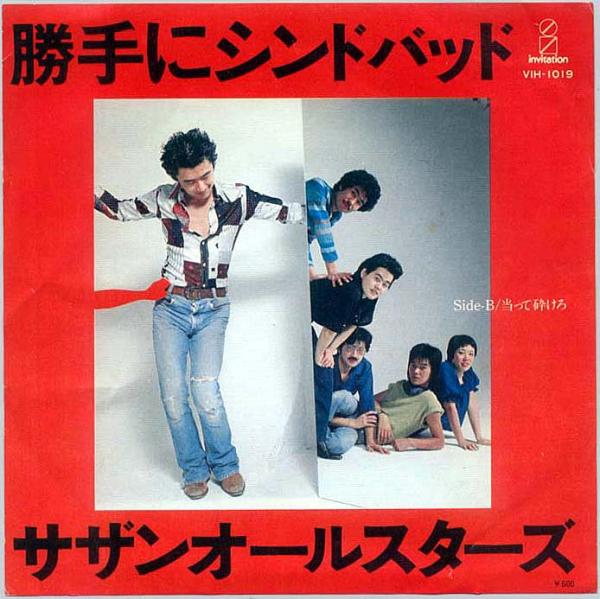 シングル盤● サザンオールスターズ 勝手にシンドバッド