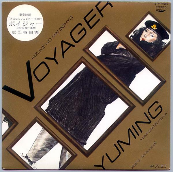 シングル盤● 松任谷由実「VOYAGER ボイジャー」
