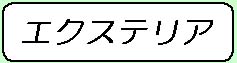 �G�N�X�e���A