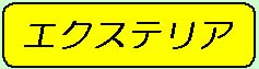 �G�N�X�e���A