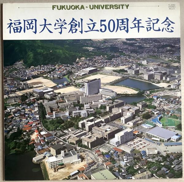 12インチ● 福岡大学創立50周年記念