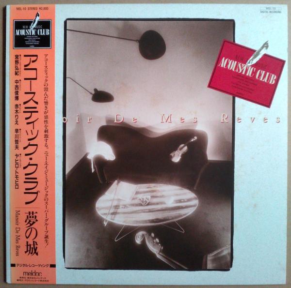 LP● アコースティック・クラブ 夢の城