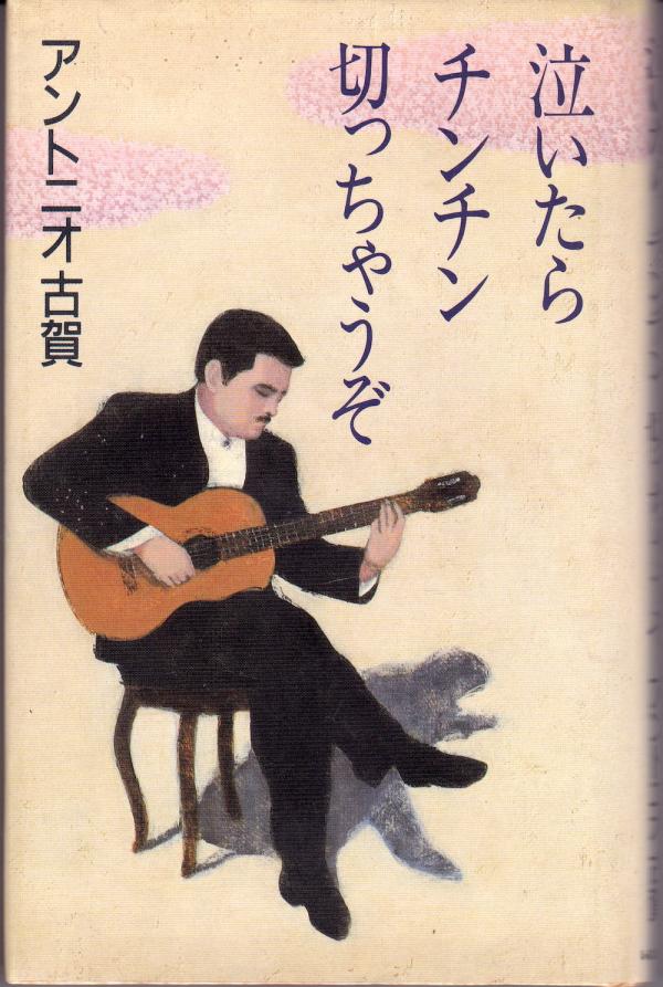 アントニオ古賀「泣いたらチンチン切っちゃうぞ」自伝