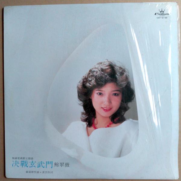 LP● 鮑翠薇 Michelle Pau Tsui Mee 決戦玄武門