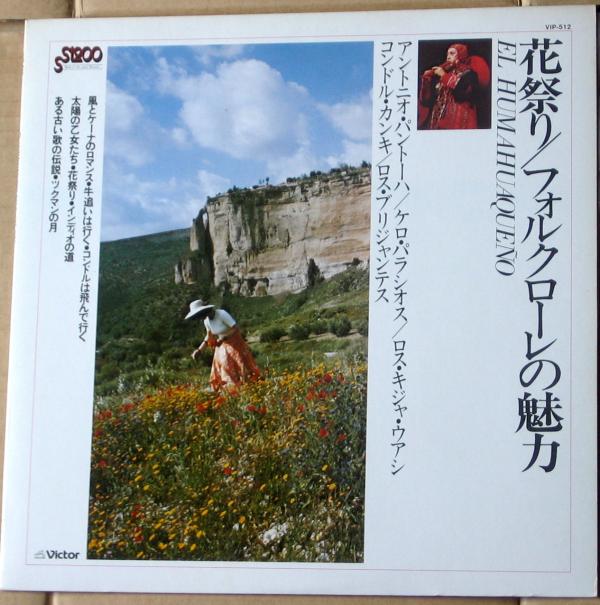 LPレコード●花祭り/フォルクローレの魅力 / El Humahuaqueno