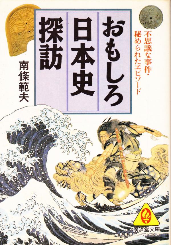 文庫●おもしろ日本史探訪
