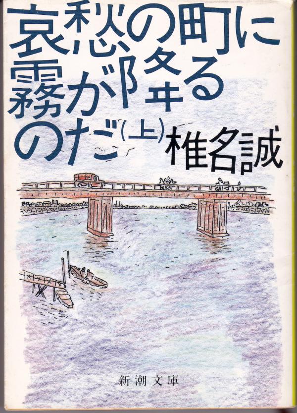 文庫●哀愁の町に霧が降るのだ(上)