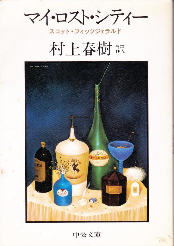 文庫●マイ・ロスト・シティー