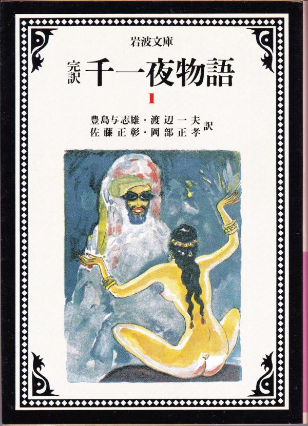 文庫●完訳 千一夜物語(1)