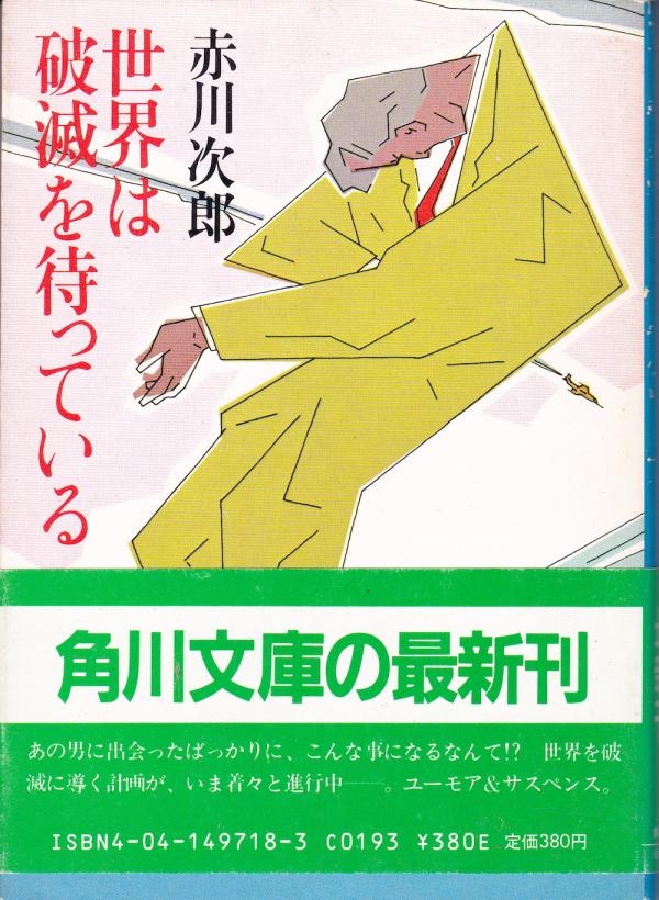 文庫●世界は破滅を待っている
