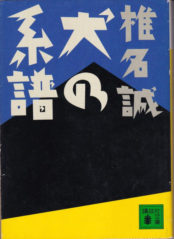 文庫●犬の系譜
