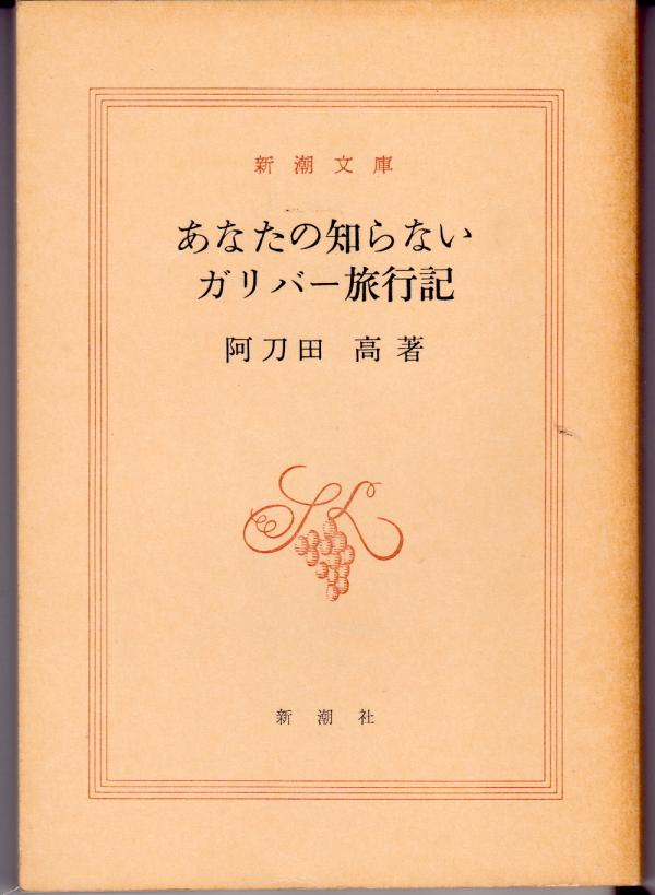 文庫●あなたの知らないガリバー旅行記