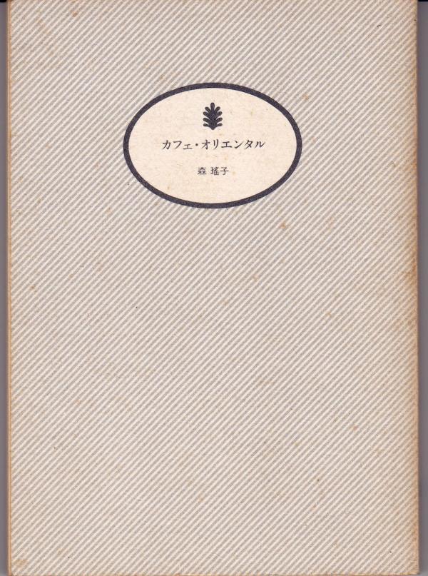 文庫●カフェ・オリエンタル