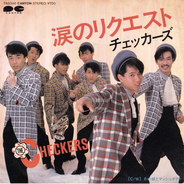 シングル盤●チェッカーズ「涙のリクエスト/あの娘とマッシュポテト」