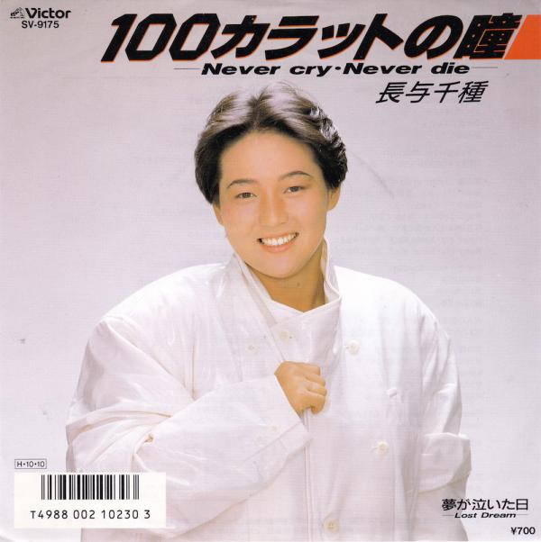 シングル盤●長与千種「100カラットの瞳/夢が泣いた日」