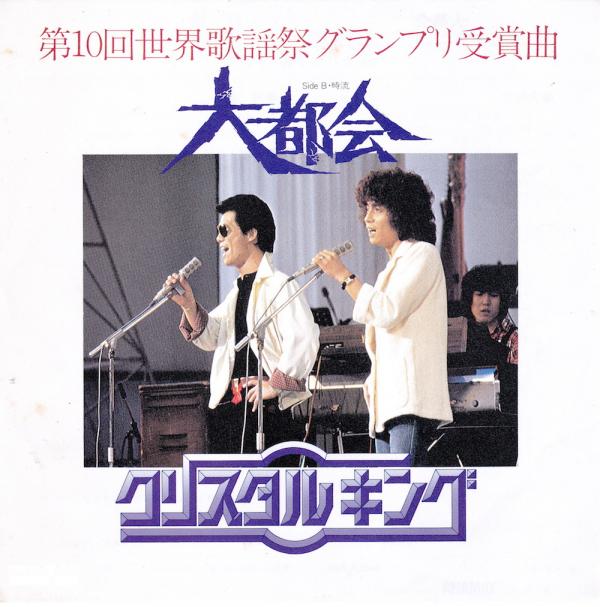シングル盤●クリスタル・キング「大都会/時流」