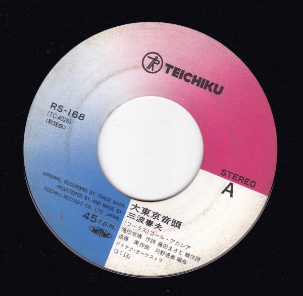 シングル盤●三波春夫「大東京音頭/大東京小唄」