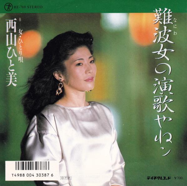 シングル盤●西山ひと美「難波女の演歌やねン/女・ひとり唄」