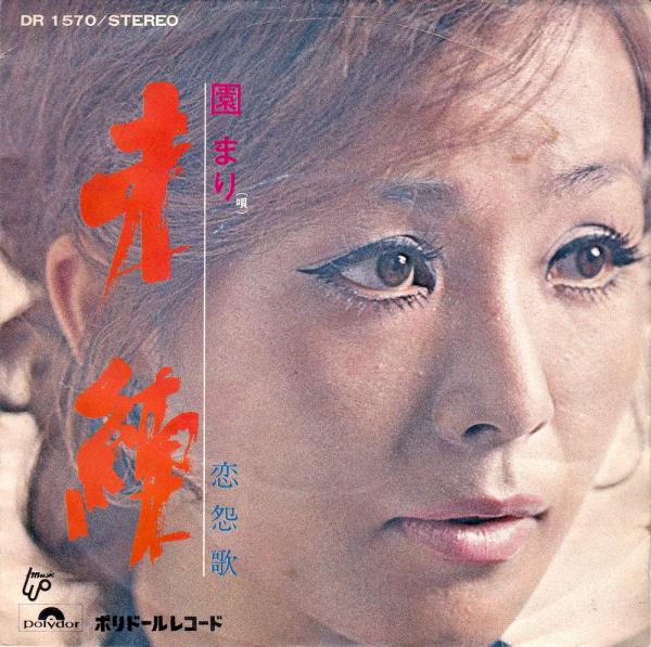 シングル盤●園まり「未練/恋怨歌」