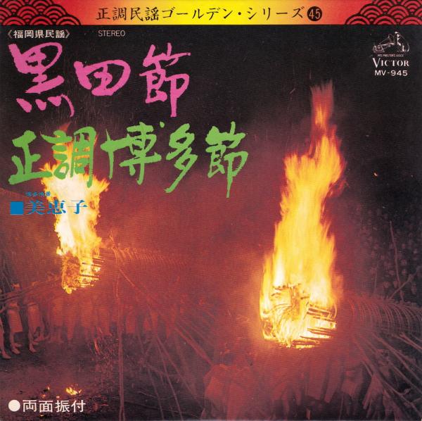 シングル盤●美恵子「黒田節/正調博多節」