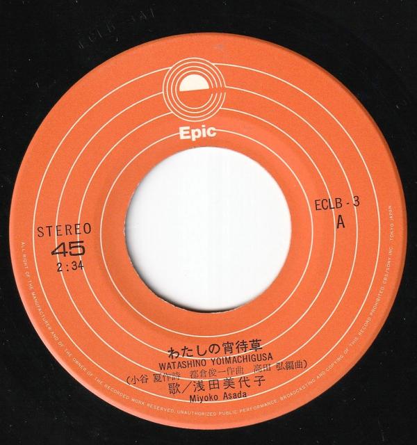 シングル盤● 浅田美代子 私の宵待草