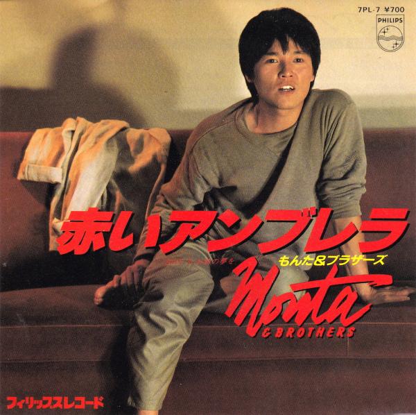 シングル盤●もんた＆ブラザーズ「赤いアンブレラ/お前の夢を」