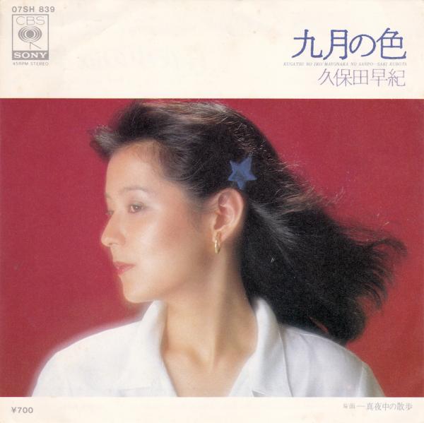 シングル盤●久保田早紀「九月の色/真夜中の散歩」