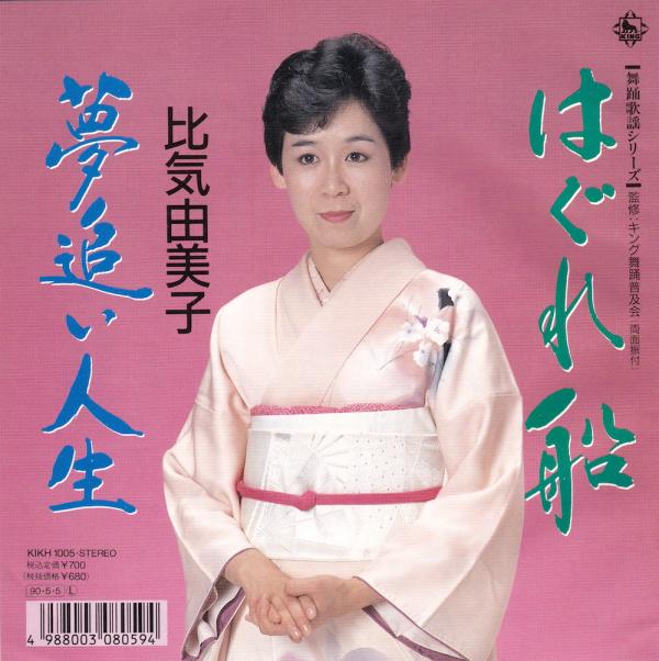 シングル盤●比気由美子「はぐれ船/夢追い人生」