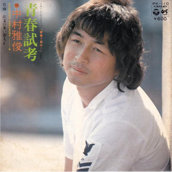 シングル盤● 中村雅俊「青春試考/注文の多い恋人よ」
