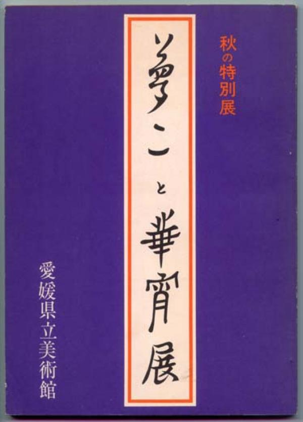 展覧会パンフレット●愛媛県立美術館「夢二と華宵展」抒情の世界