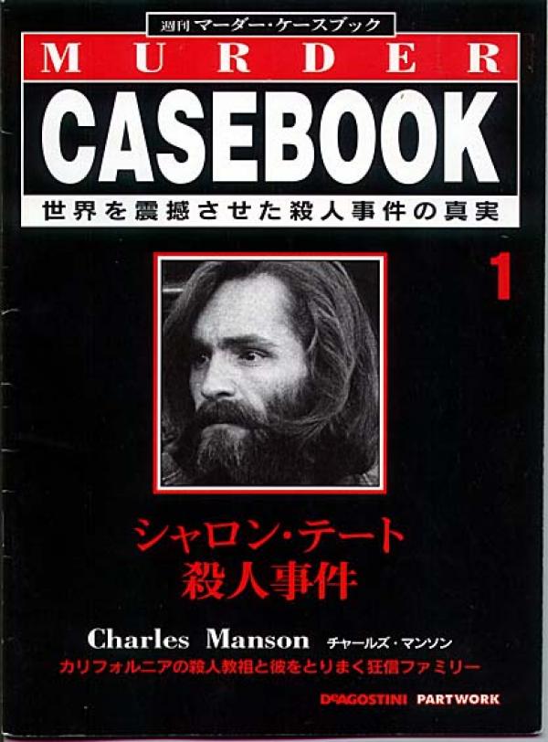 雑誌●週間マーダー・ケースブック「シャロン・テート殺人事件」チャールズ・マンソン