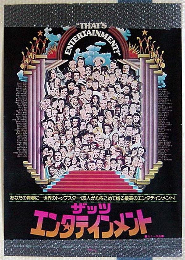 映画ポスター●「ザッツ・エンタテインメント」MGM