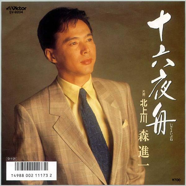 シングル盤● 森進一 十六夜舟 いざよいぶね