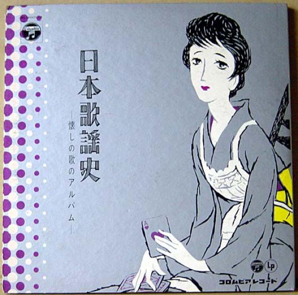 LP● 日本歌謡史 3枚組 100曲収録 淡谷のり子 藤山一郎 美空ひばり etc...
