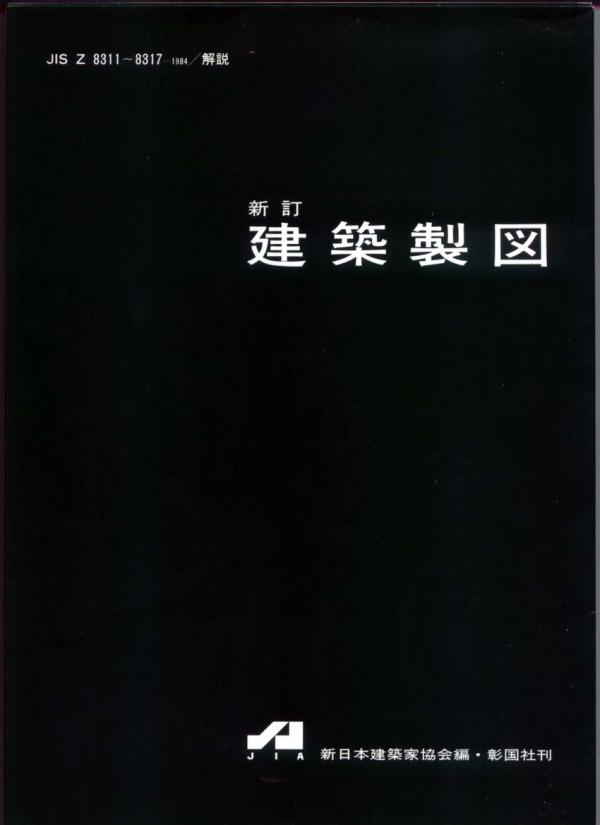 専門書● 新訂 建築製図 新日本建築家協会(編)