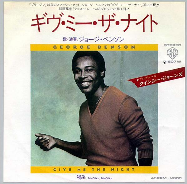 シングル盤● ジョージ・ベンソン ギヴ・ミー・ザ・ナイト