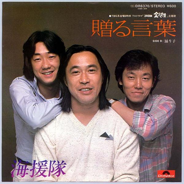 シングル盤● 海援隊「贈る言葉 / 踊り子」