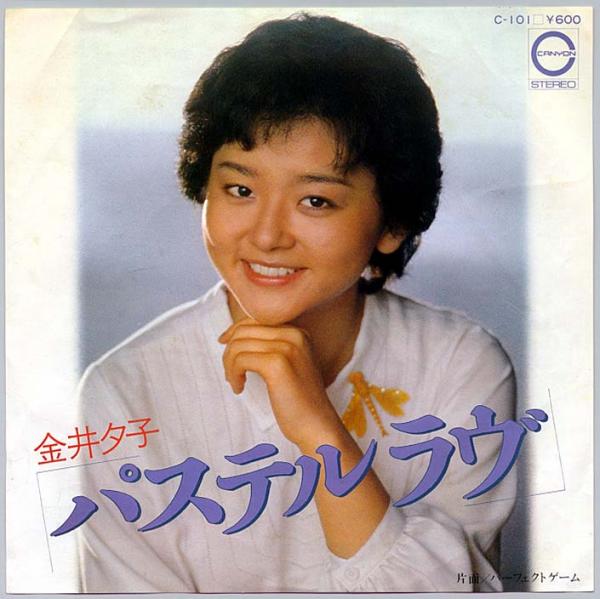 シングル盤● 金井夕子「パステル・ラヴ / パーフェクト・ゲーム」