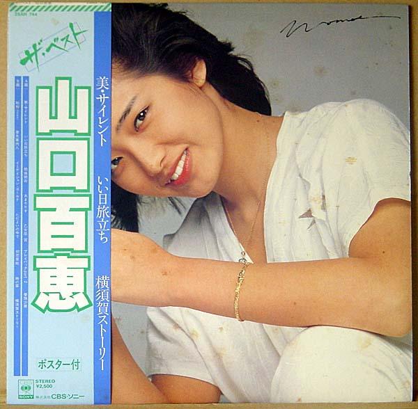 LP● 山口百恵「ザ・ベスト」プレイバックPart.2など14曲