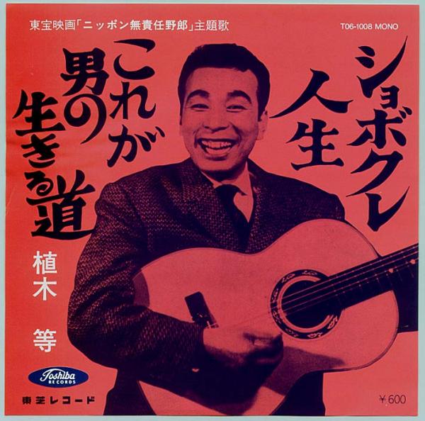 シングル盤●植木等「ショボクレ人生/これが男の生きる道」昭和歌謡