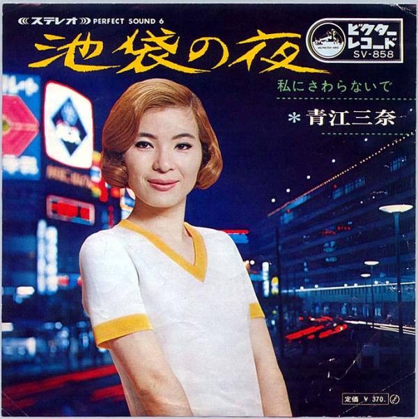 シングル盤● 青江三奈「池袋の夜」昭和歌謡