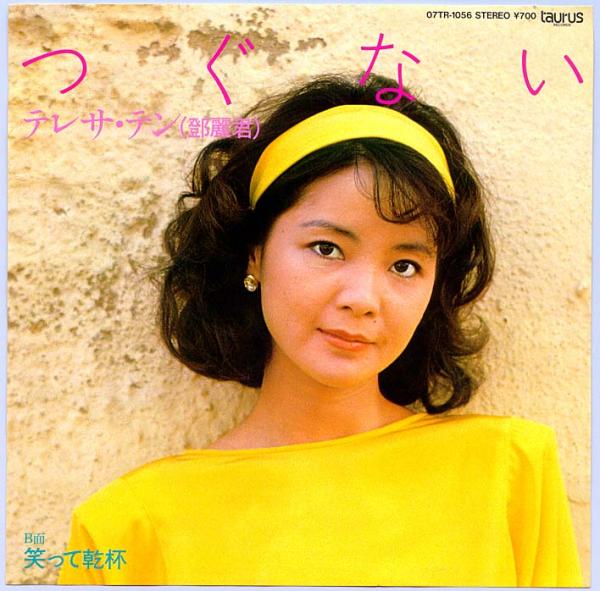 シングル盤● テレサテン「つぐない / 笑って乾杯」昭和歌謡