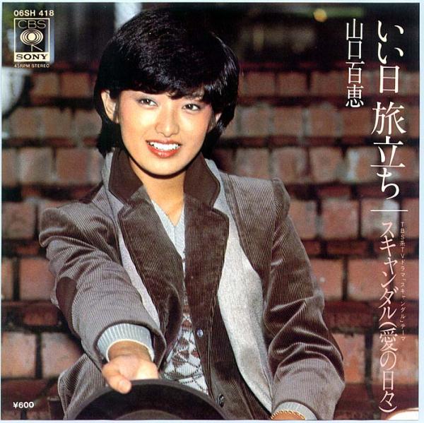 シングル盤● 山口百恵「いい日旅立ち / スキャンダル（愛の日々）」昭和歌謡