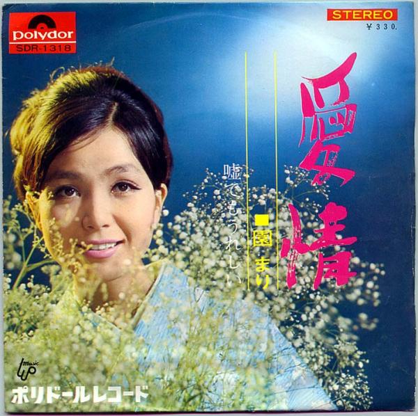 シングル盤●園まり「愛情/嘘でもうれしい」昭和歌謡