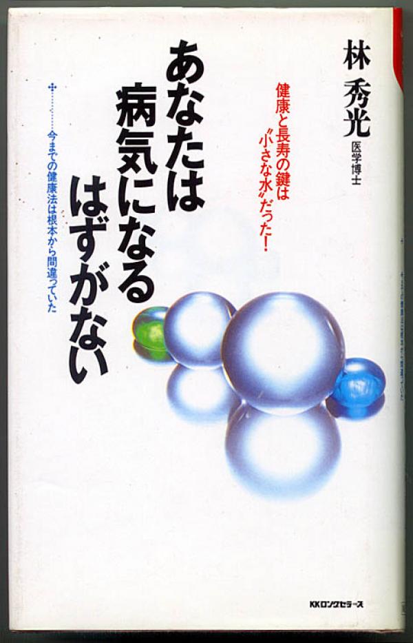 健康書● 林秀光 あなたは病気になるはずがない