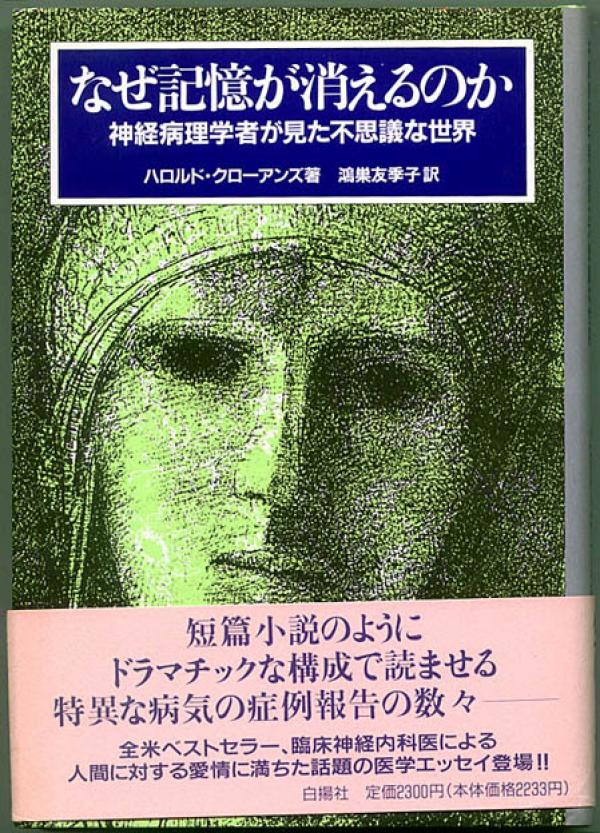医学エッセイ● ハロルド・クローアンズ なぜ記憶が消えるのか