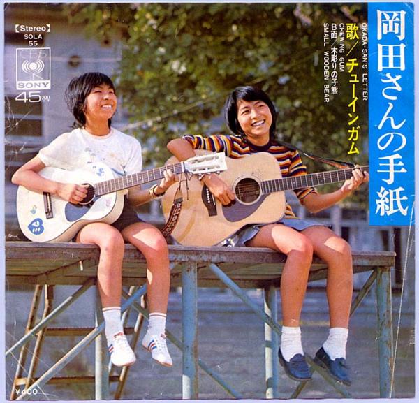 シングル盤● チューインガム「岡田さんの手紙 / 木彫りの小熊」