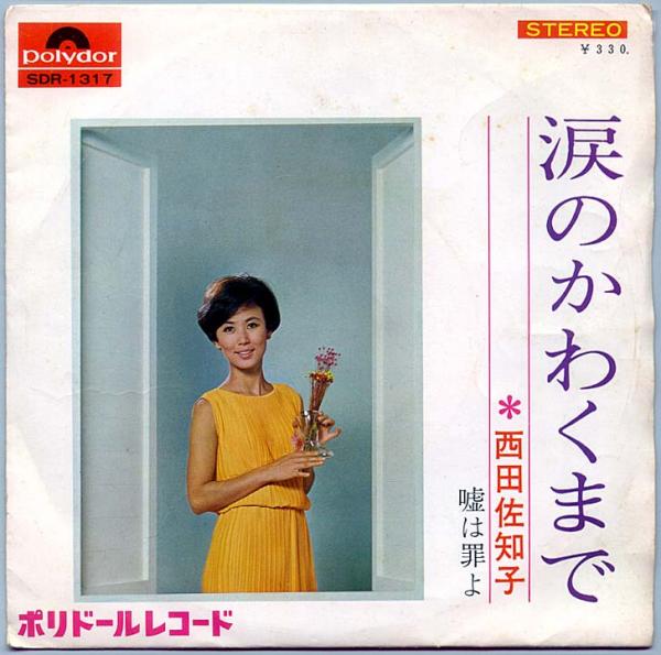 シングル盤●西田佐知子「涙のかわくまで / 嘘は罪よ」昭和歌謡