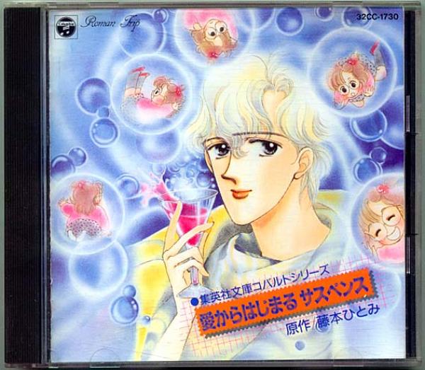 CD● 藤本ひとみ「愛からはじまるサスペンス」Roman Trip 廃盤
